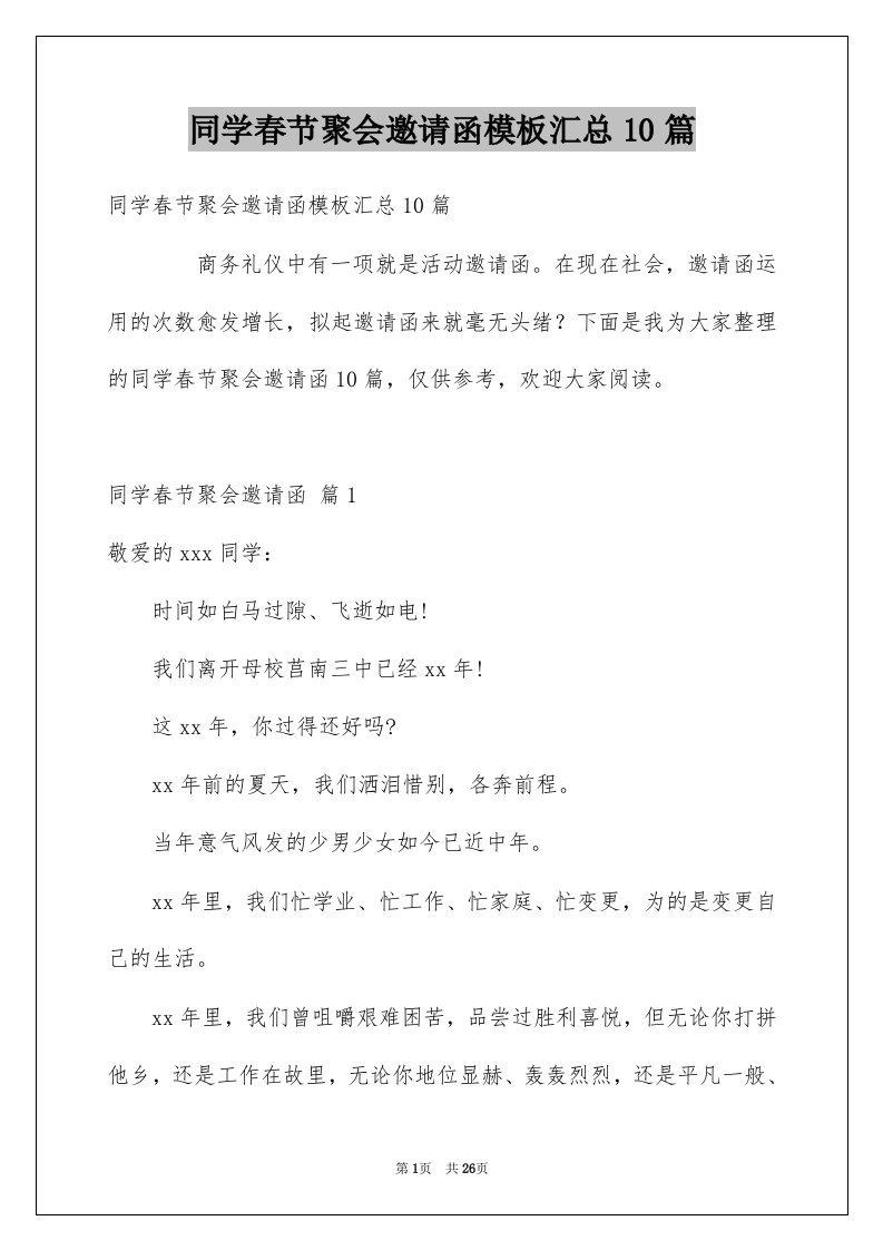 同学春节聚会邀请函模板汇总10篇