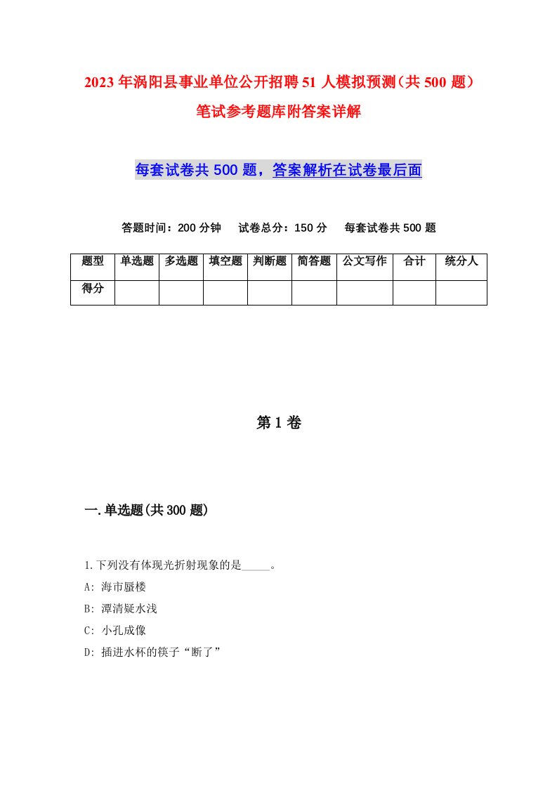 2023年涡阳县事业单位公开招聘51人模拟预测共500题笔试参考题库附答案详解