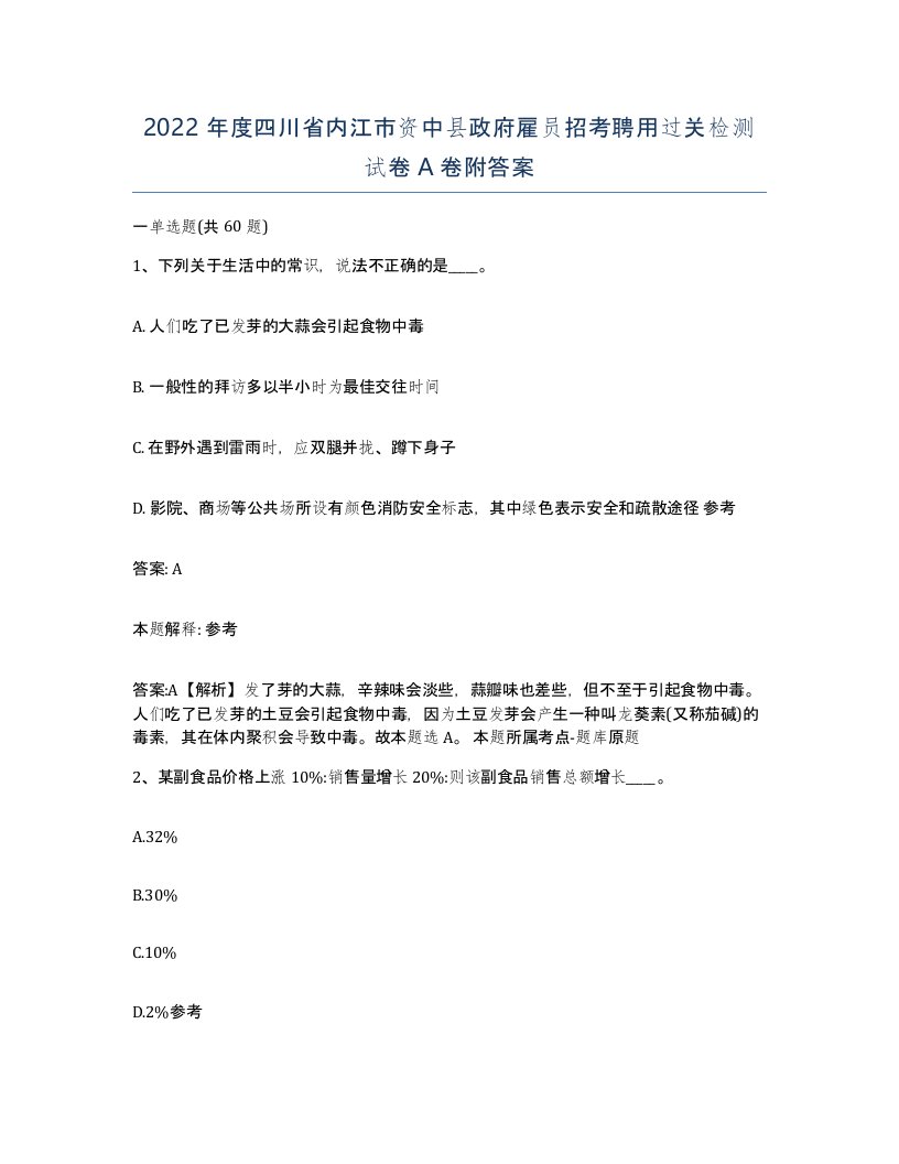 2022年度四川省内江市资中县政府雇员招考聘用过关检测试卷A卷附答案