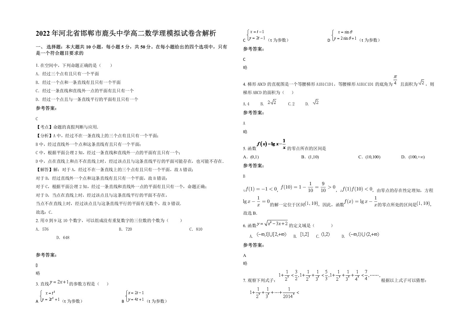 2022年河北省邯郸市鹿头中学高二数学理模拟试卷含解析