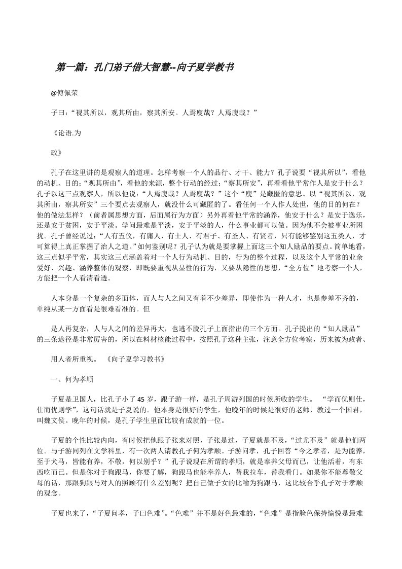 孔门弟子借大智慧--向子夏学教书（5篇材料）[修改版]