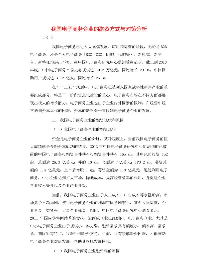 精选我国电子商务企业的融资方式与对策分析