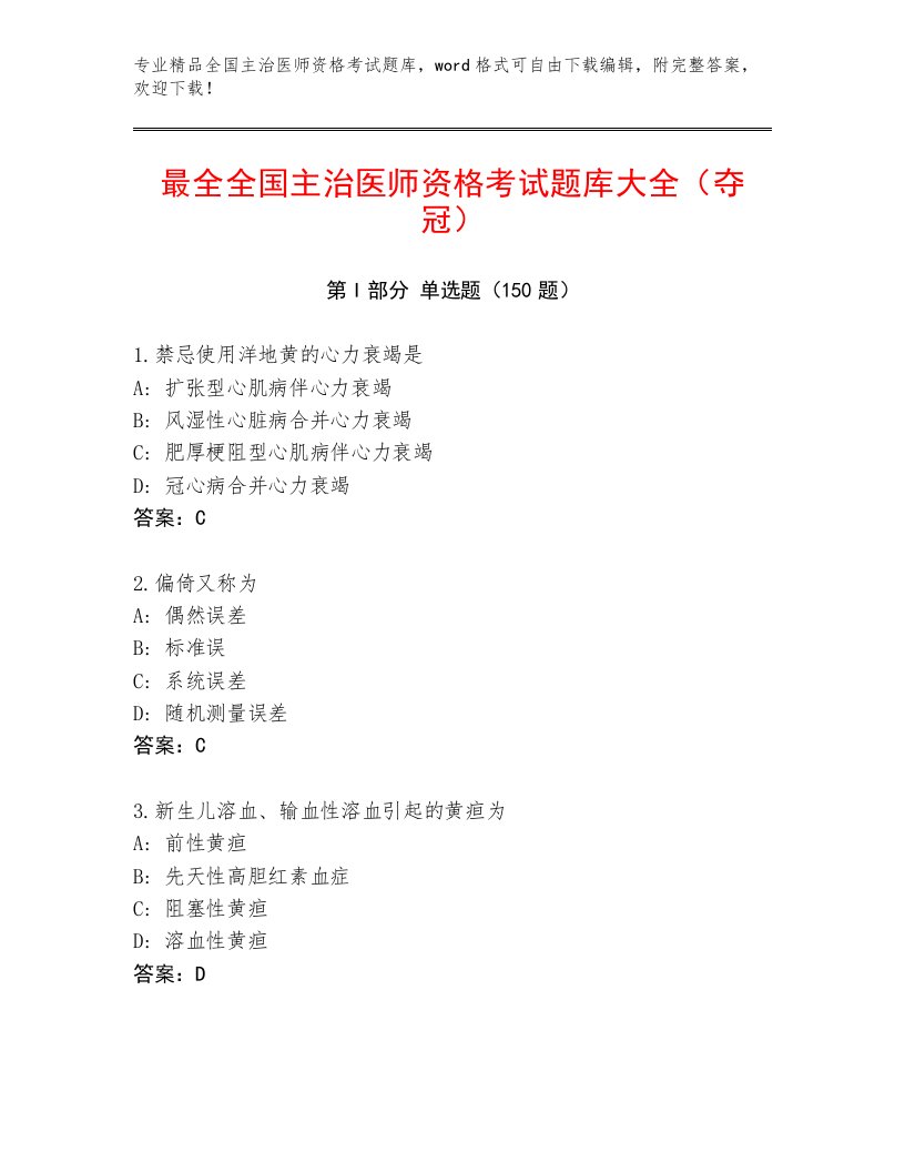 内部培训全国主治医师资格考试大全及答案解析