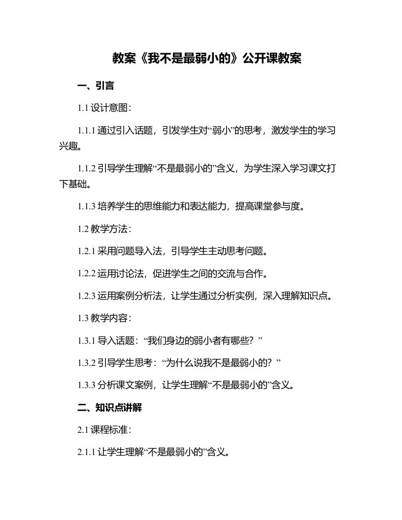 《我不是最弱小的》公开课教案