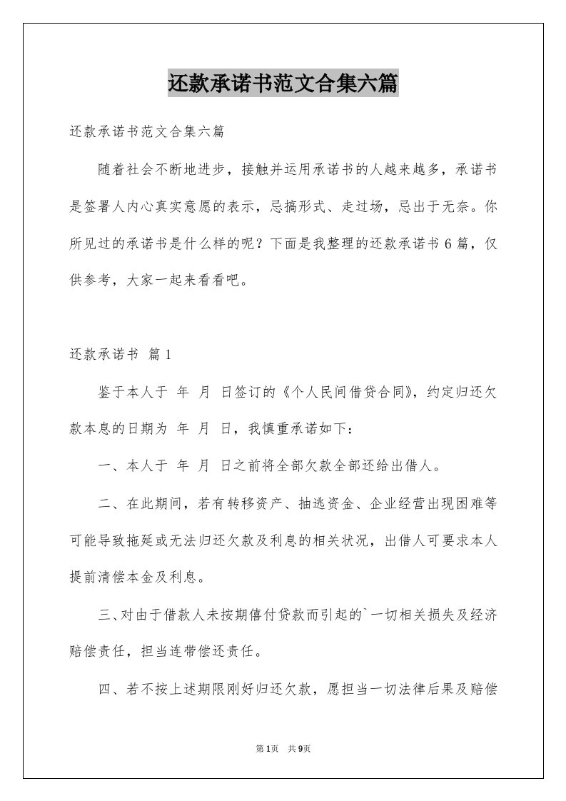 还款承诺书范文合集六篇