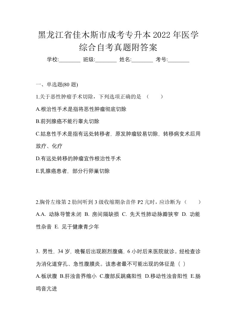 黑龙江省佳木斯市成考专升本2022年医学综合自考真题附答案