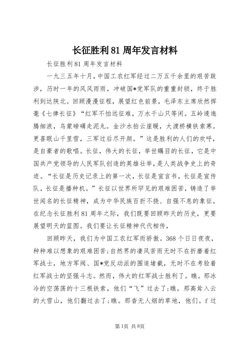 长征胜利81周年发言材料