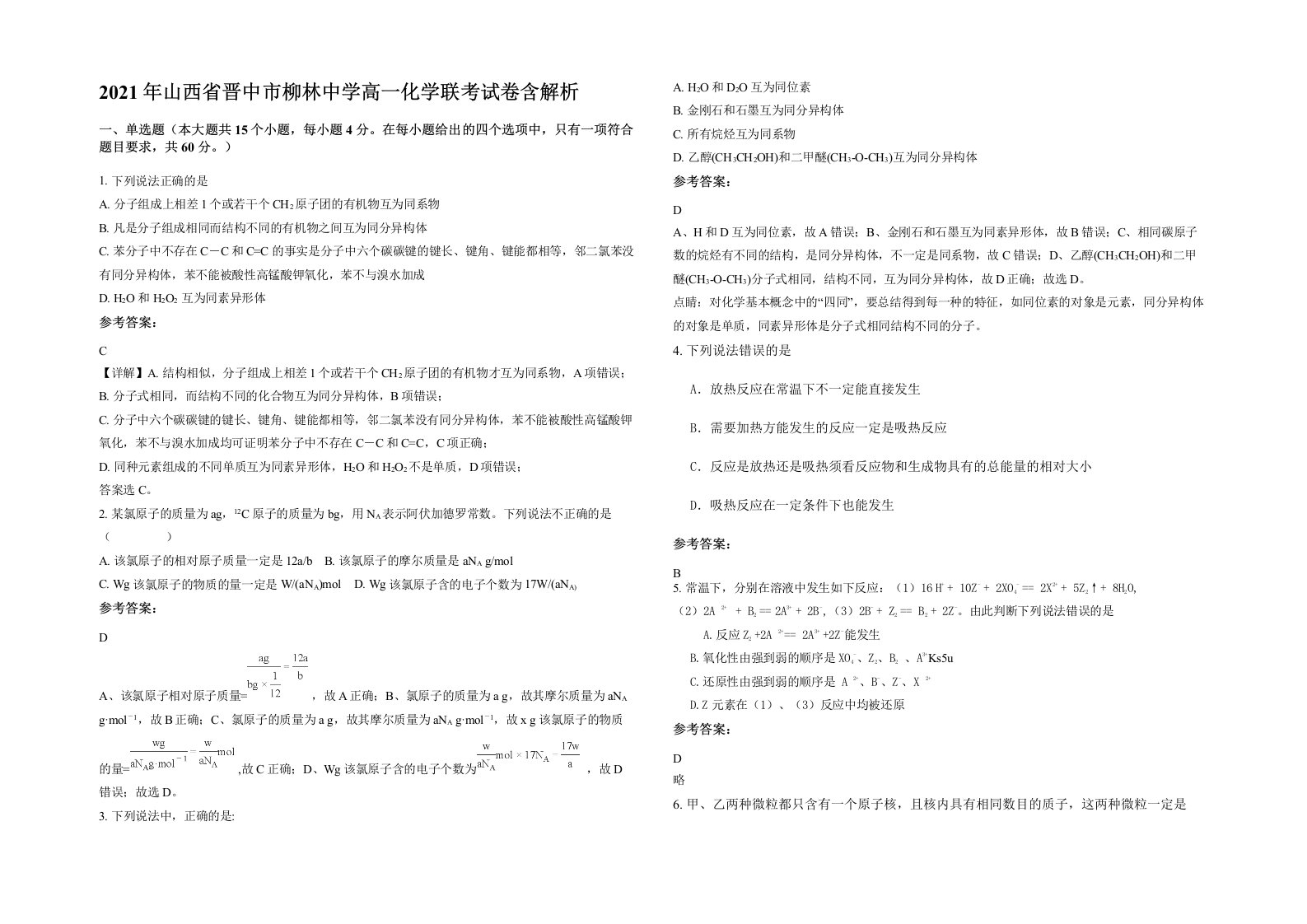 2021年山西省晋中市柳林中学高一化学联考试卷含解析