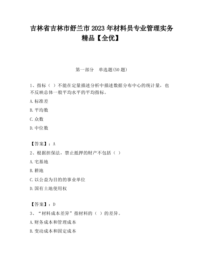 吉林省吉林市舒兰市2023年材料员专业管理实务精品【全优】