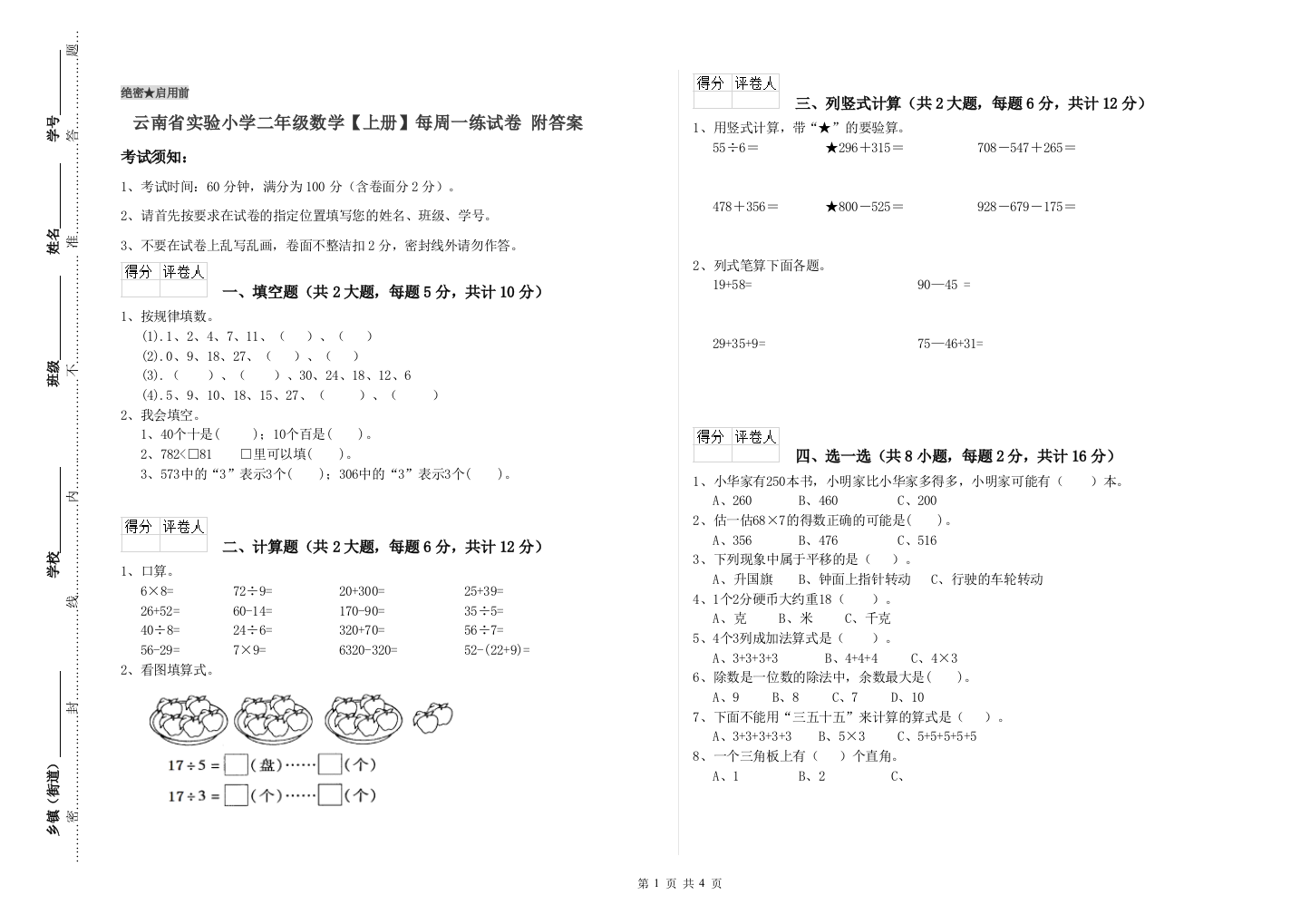 云南省实验小学二年级数学【上册】每周一练试卷-附答案