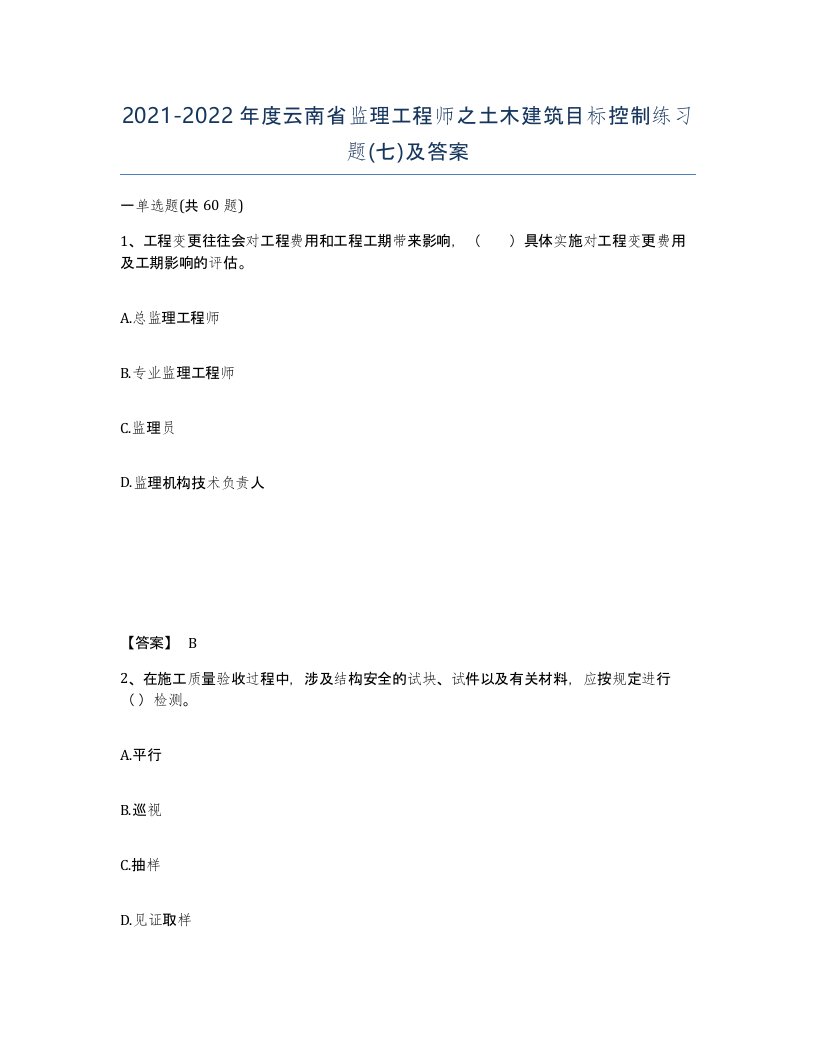 2021-2022年度云南省监理工程师之土木建筑目标控制练习题七及答案