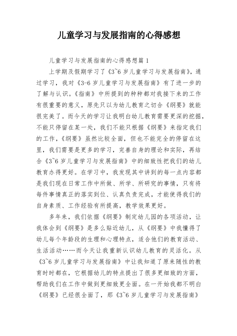 儿童学习与发展指南的心得感想