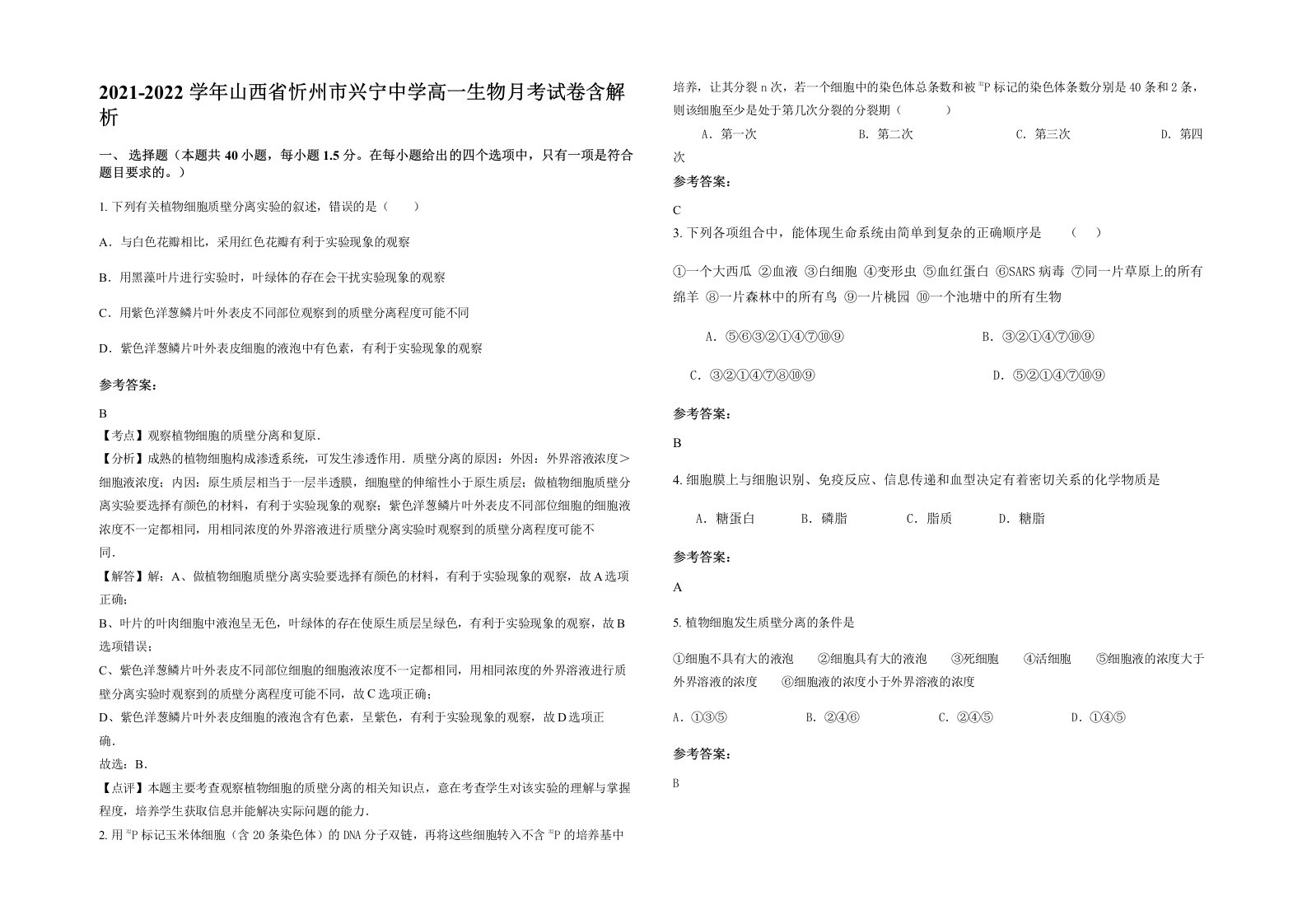 2021-2022学年山西省忻州市兴宁中学高一生物月考试卷含解析