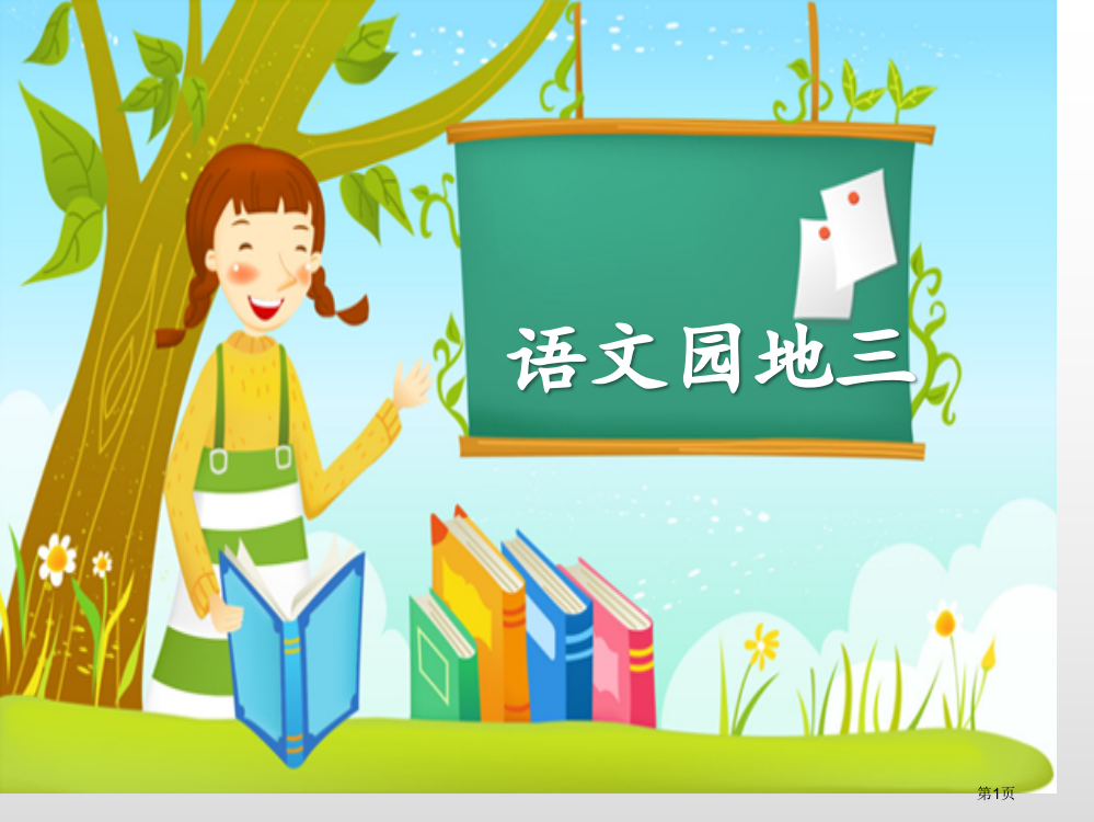 语文园地三说课稿六年级上册省公开课一等奖新名师优质课比赛一等奖课件