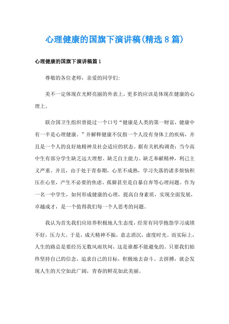 心理健康的国旗下演讲稿(精选8篇)