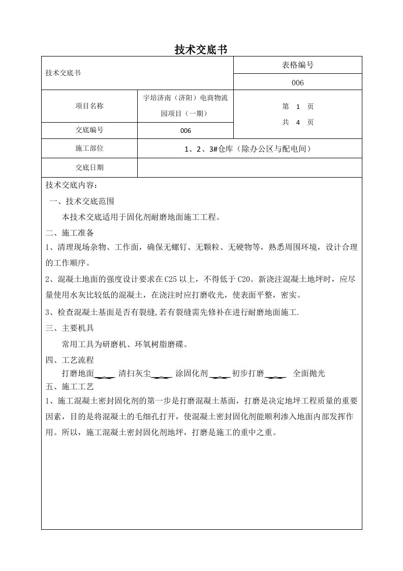 固化剂耐磨地面技术交底