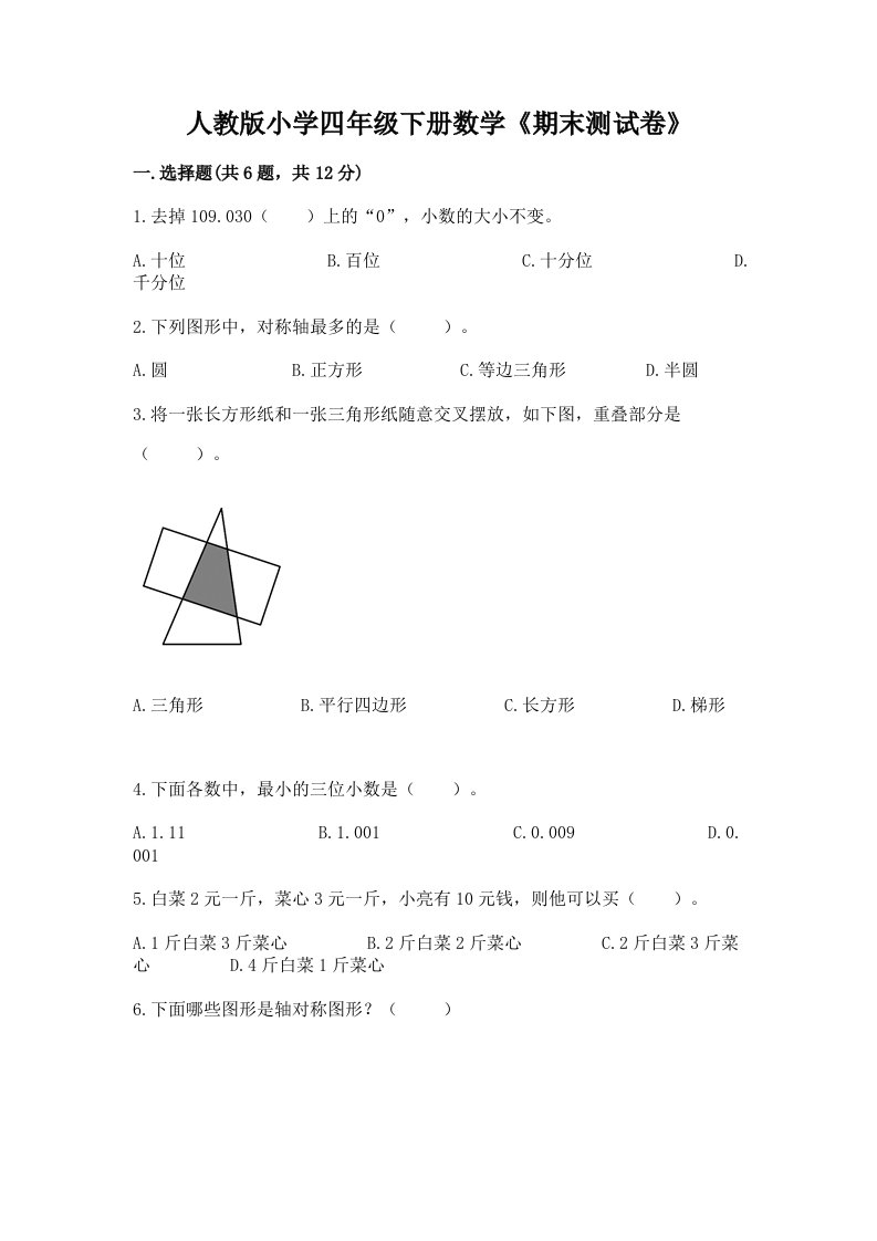 人教版小学四年级下册数学《期末测试卷》加精品答案