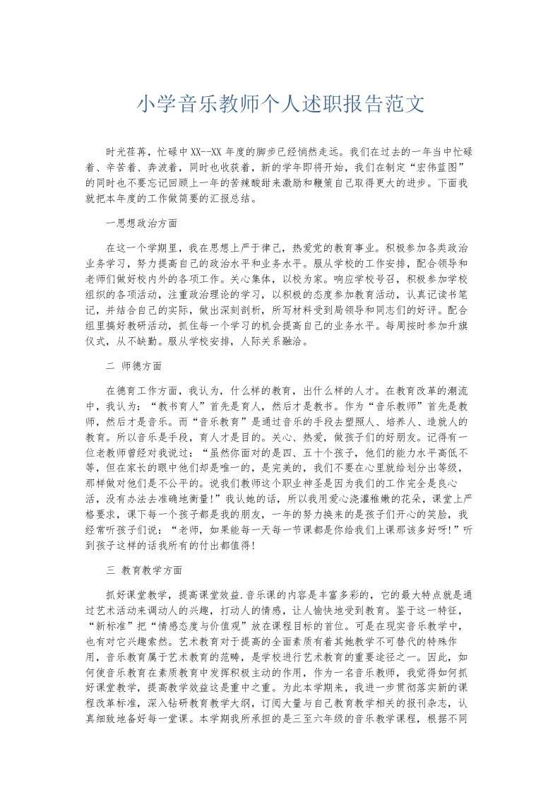 总结报告小学音乐教师个人述职报告范文