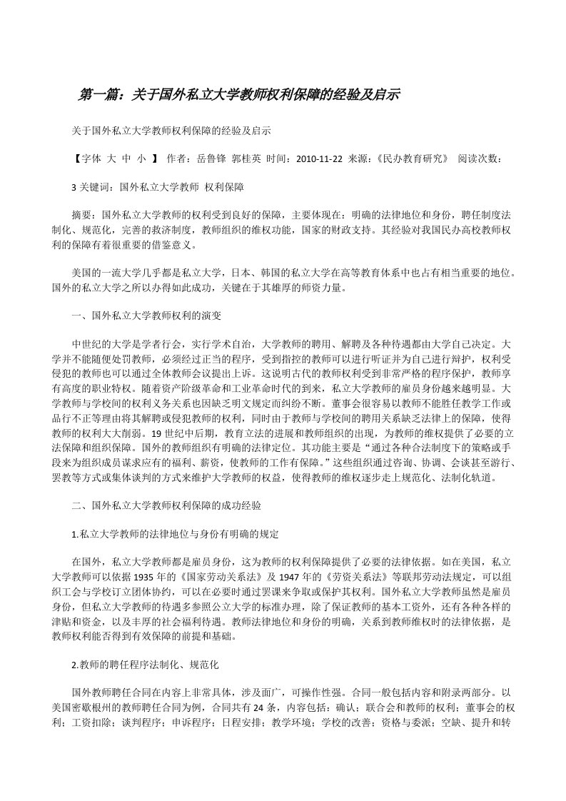 关于国外私立大学教师权利保障的经验及启示[修改版]