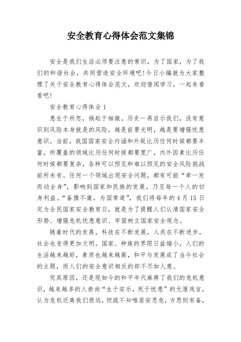 安全教育心得体会范文集锦_1