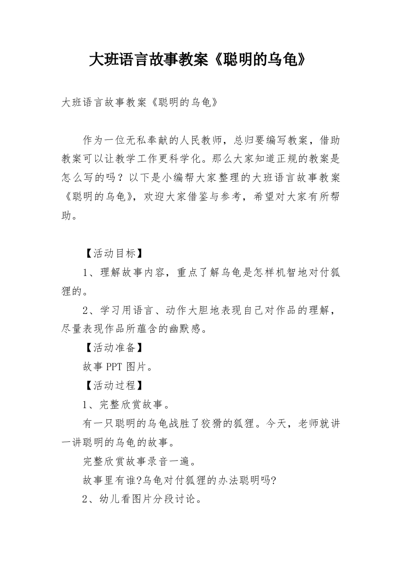 大班语言故事教案《聪明的乌龟》