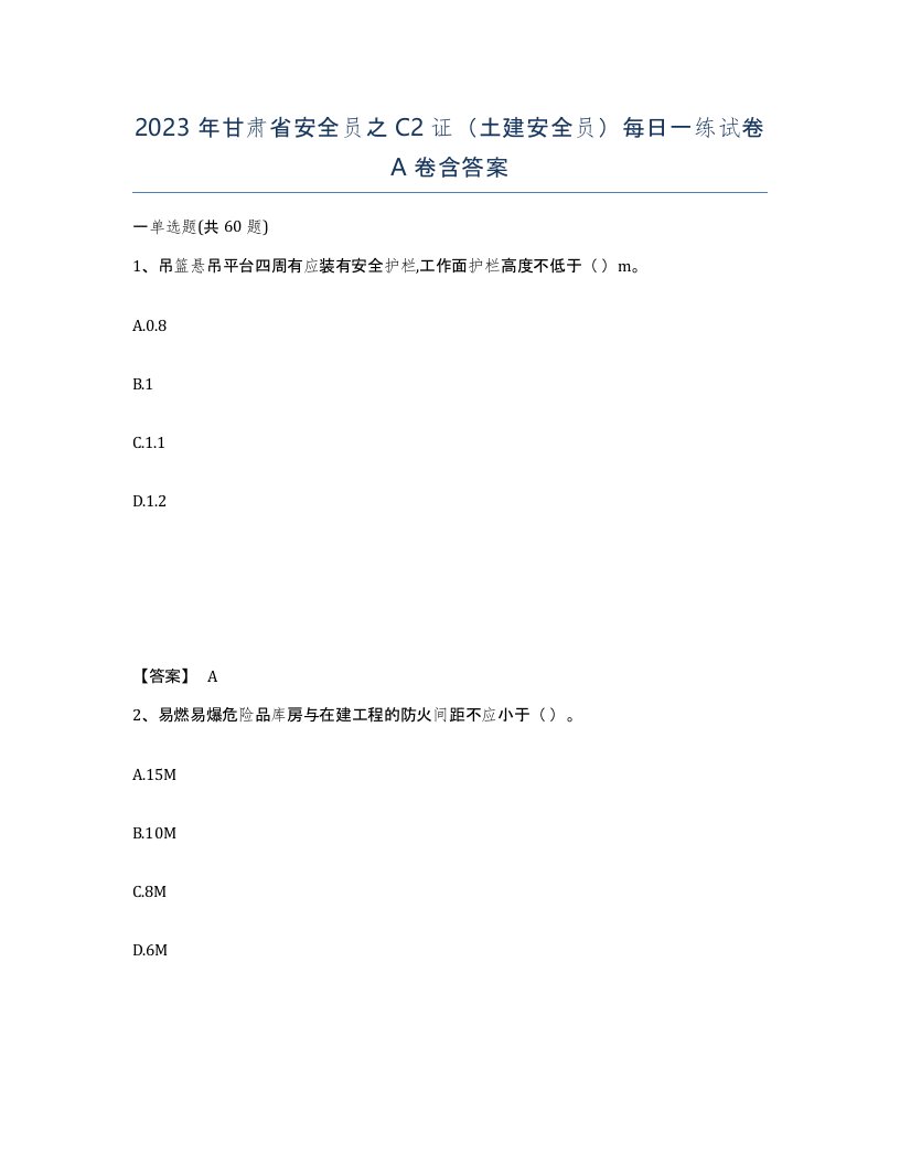 2023年甘肃省安全员之C2证土建安全员每日一练试卷A卷含答案