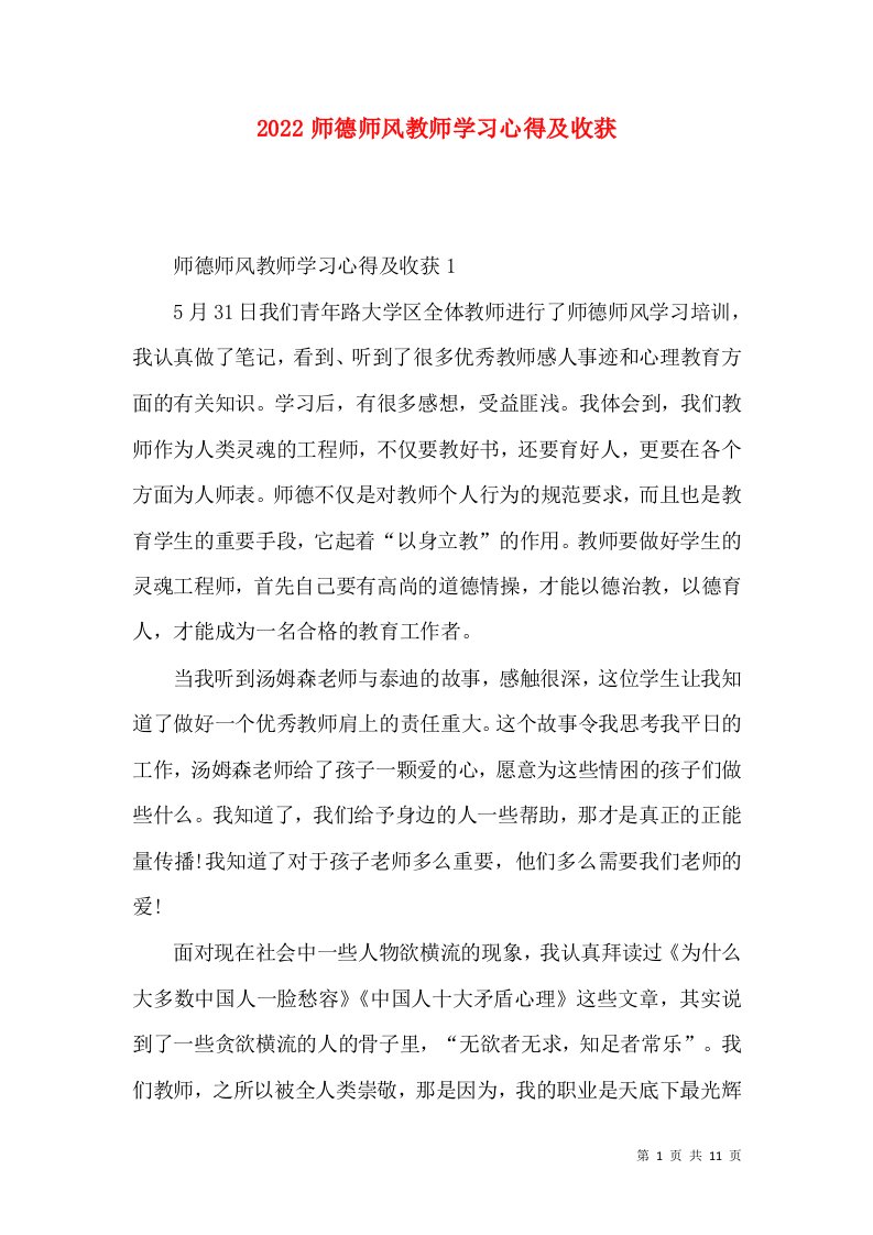 2022师德师风教师学习心得及收获