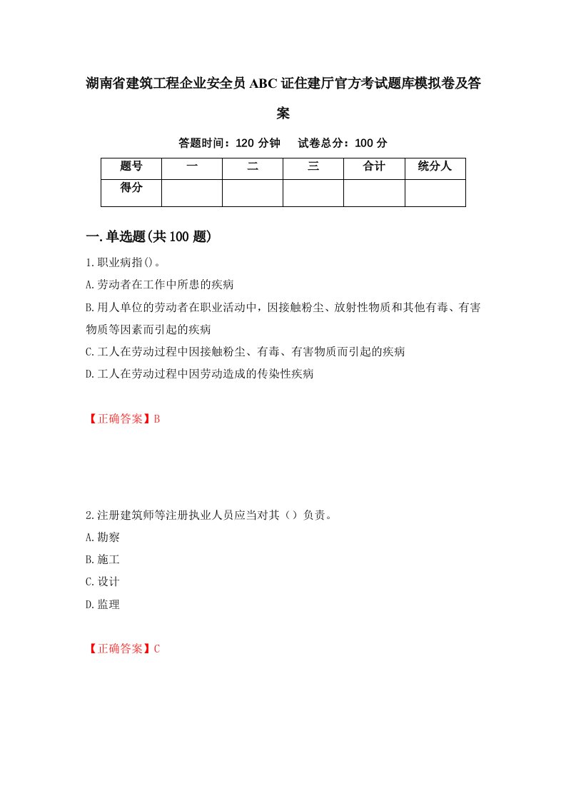 湖南省建筑工程企业安全员ABC证住建厅官方考试题库模拟卷及答案第50套