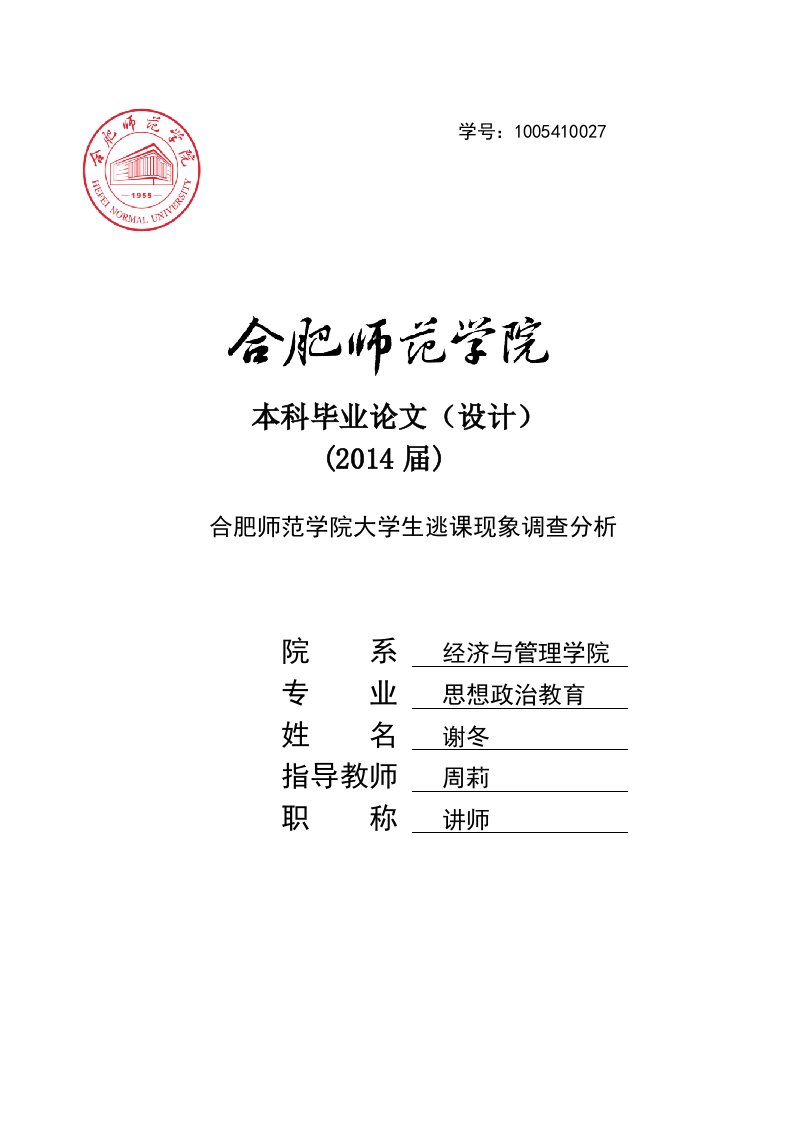 大学生逃课现象调查分析