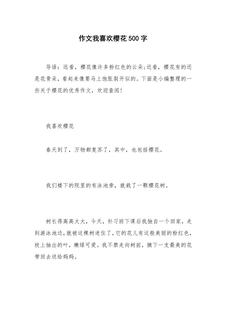 作文我喜欢樱花500字