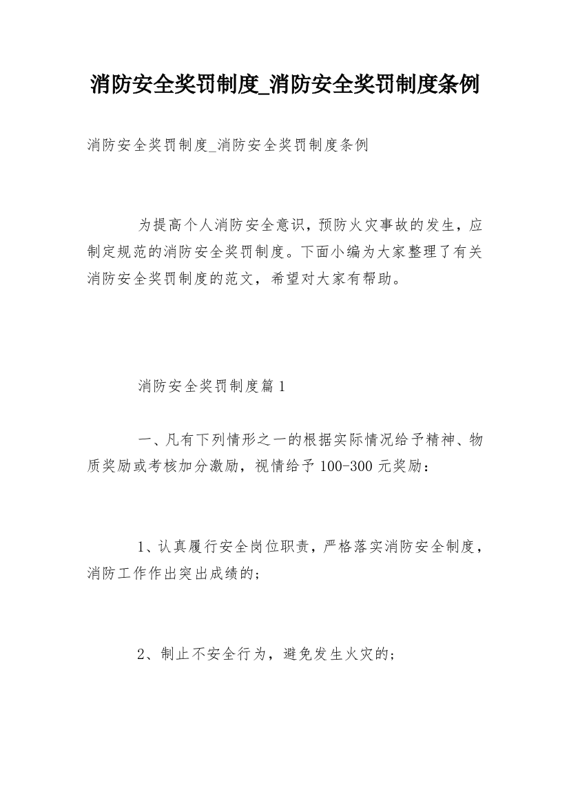 消防安全奖罚制度_消防安全奖罚制度条例