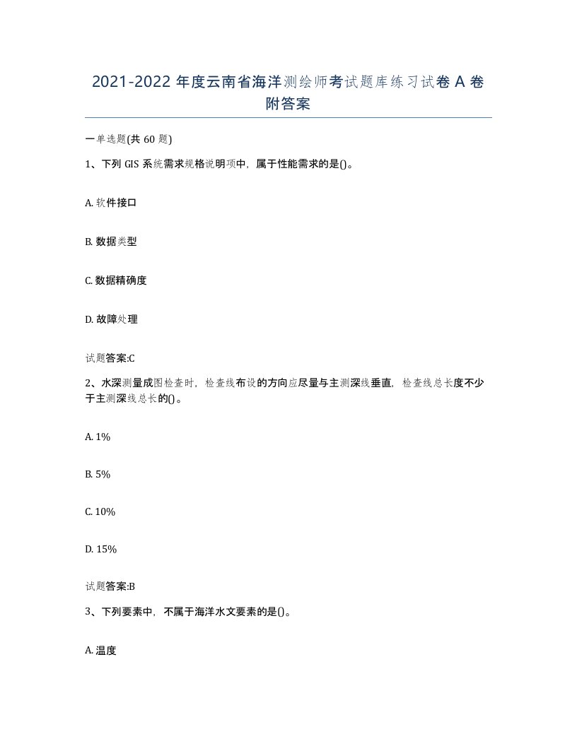 2021-2022年度云南省海洋测绘师考试题库练习试卷A卷附答案