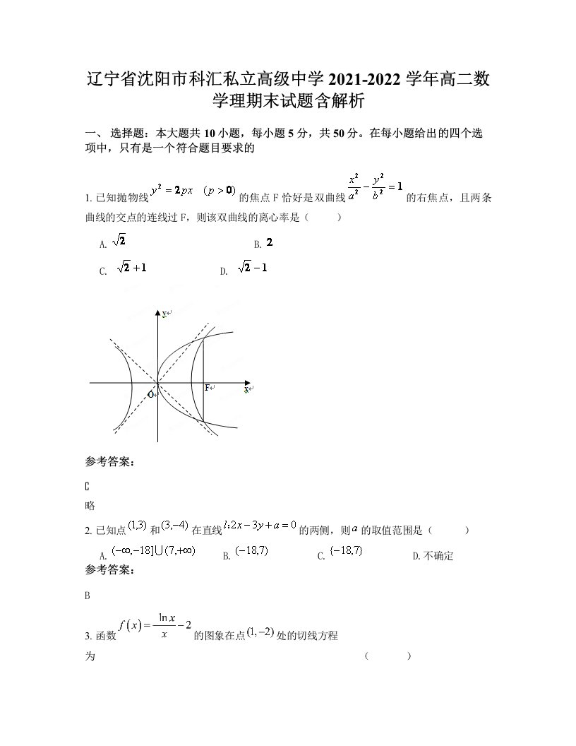 辽宁省沈阳市科汇私立高级中学2021-2022学年高二数学理期末试题含解析