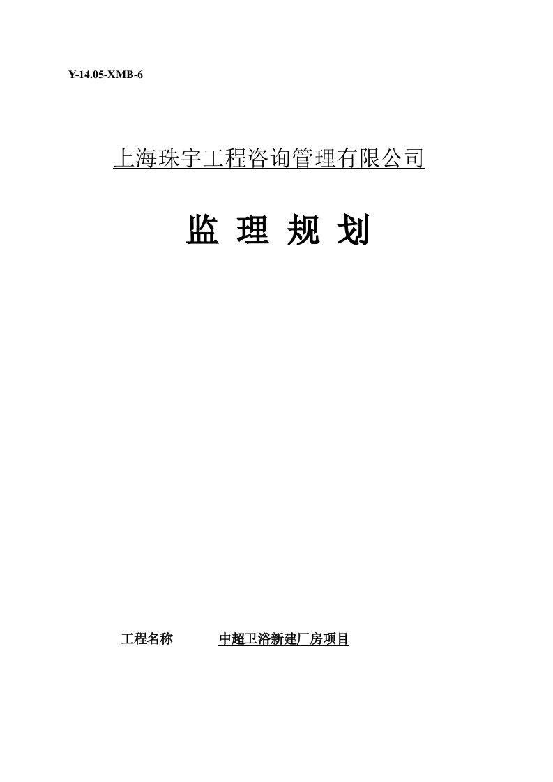 工程监理-土建工程监理规划