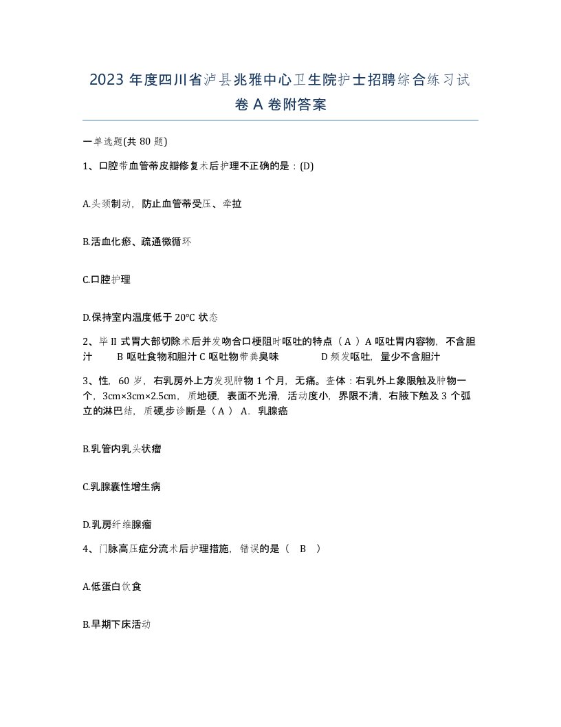 2023年度四川省泸县兆雅中心卫生院护士招聘综合练习试卷A卷附答案