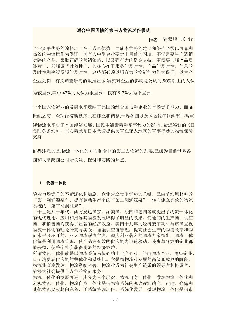 适合中国国情的第三方物流运作模式