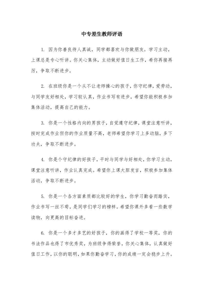 中专差生教师评语