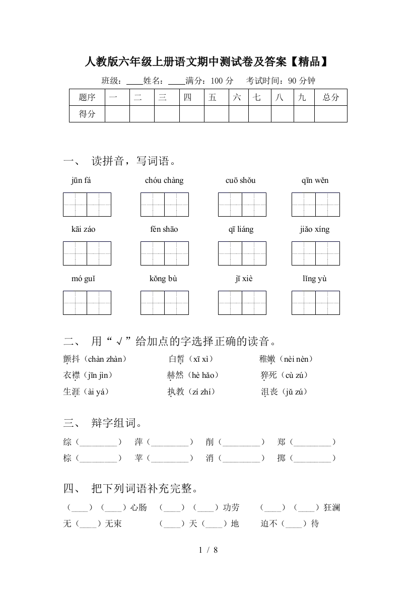 人教版六年级上册语文期中测试卷及答案【精品】