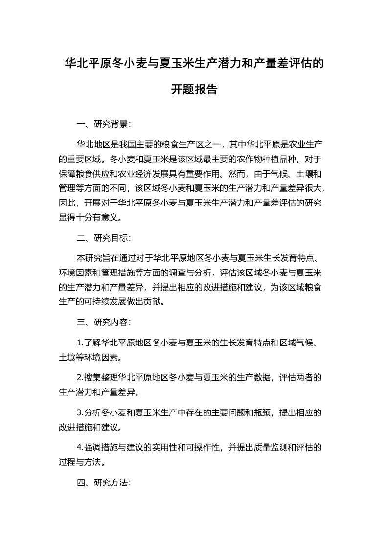 华北平原冬小麦与夏玉米生产潜力和产量差评估的开题报告