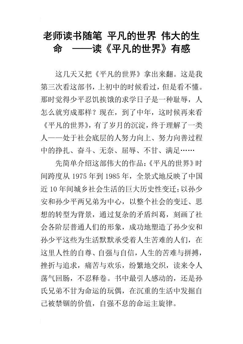 老师读书随笔平凡的世界伟大的生命——读平凡的世界有感