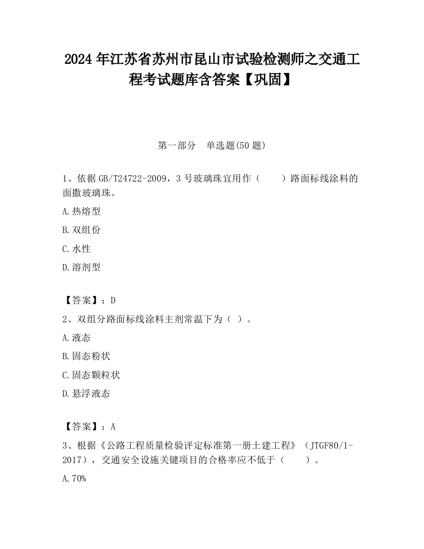 2024年江苏省苏州市昆山市试验检测师之交通工程考试题库含答案【巩固】