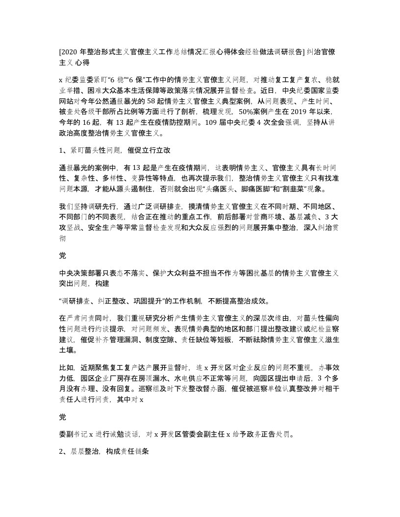 [2020年整治形式主义官僚主义工作总结情况汇报心得体会经验做法调研报告]纠治官僚主义心得