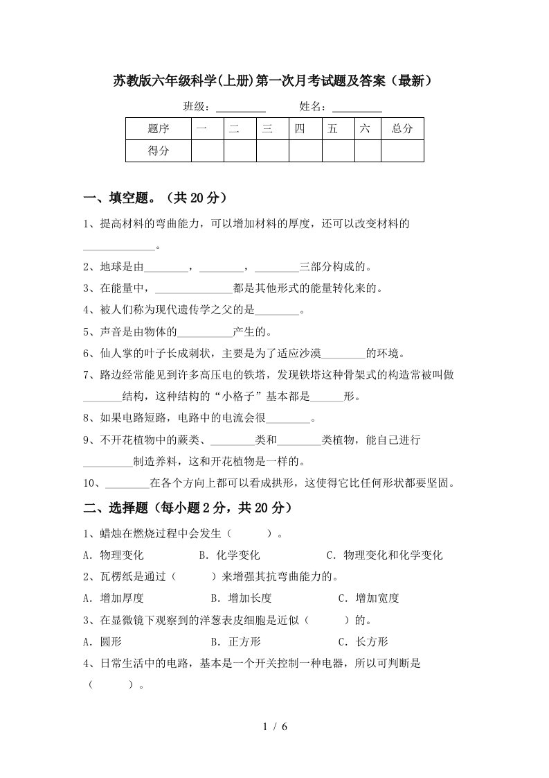 苏教版六年级科学上册第一次月考试题及答案最新