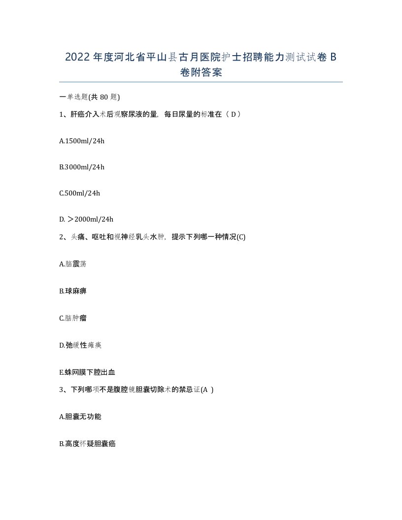 2022年度河北省平山县古月医院护士招聘能力测试试卷B卷附答案