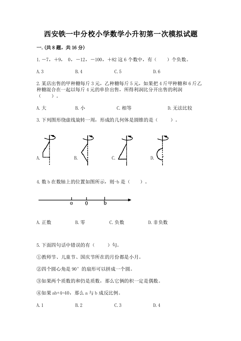 西安铁一中分校小学数学小升初第一次模拟试题及参考答案ab卷