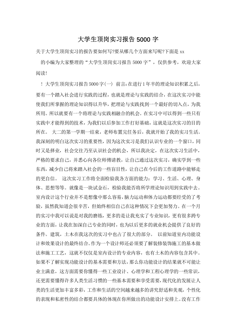 大学生顶岗实习报告5000字