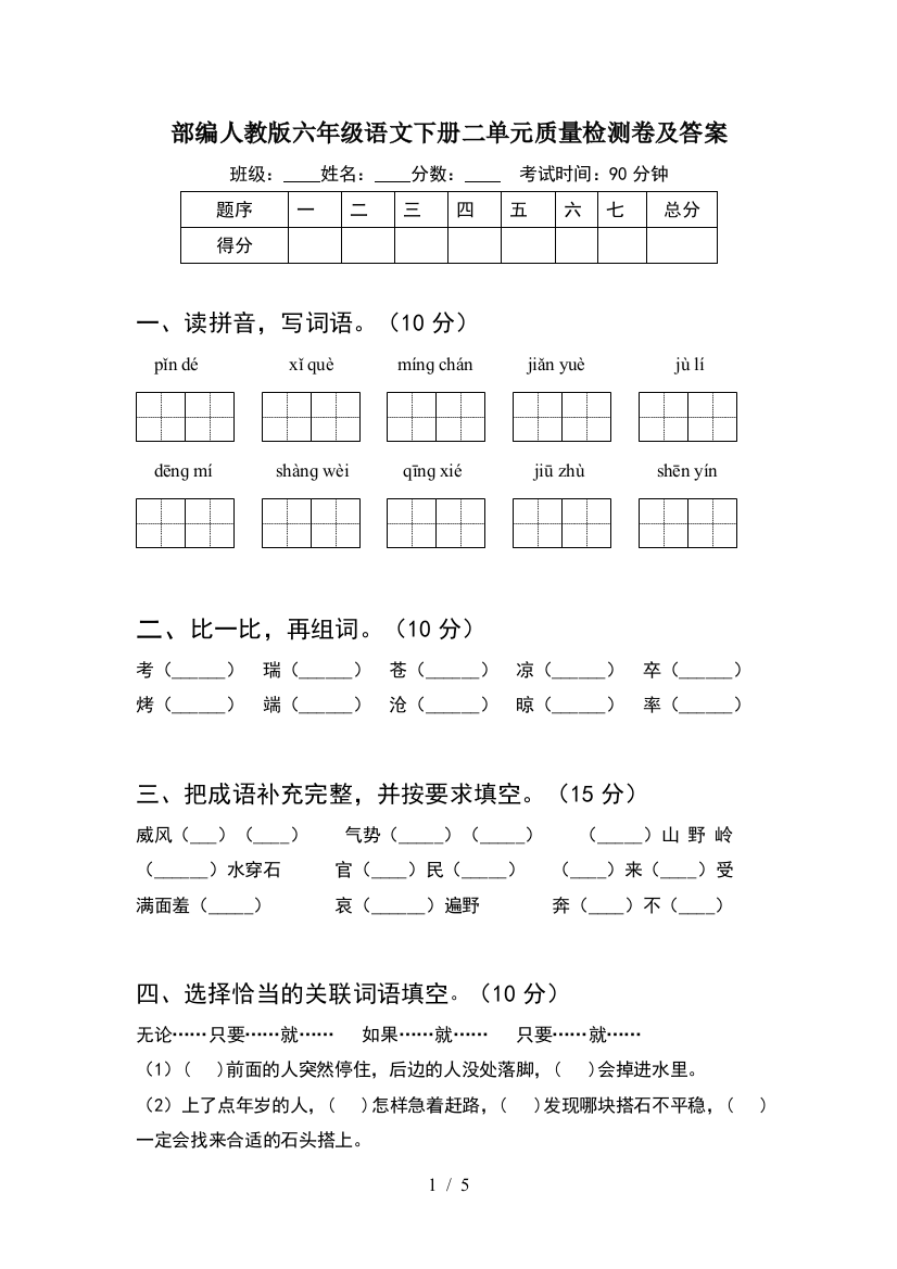 部编人教版六年级语文下册二单元质量检测卷及答案