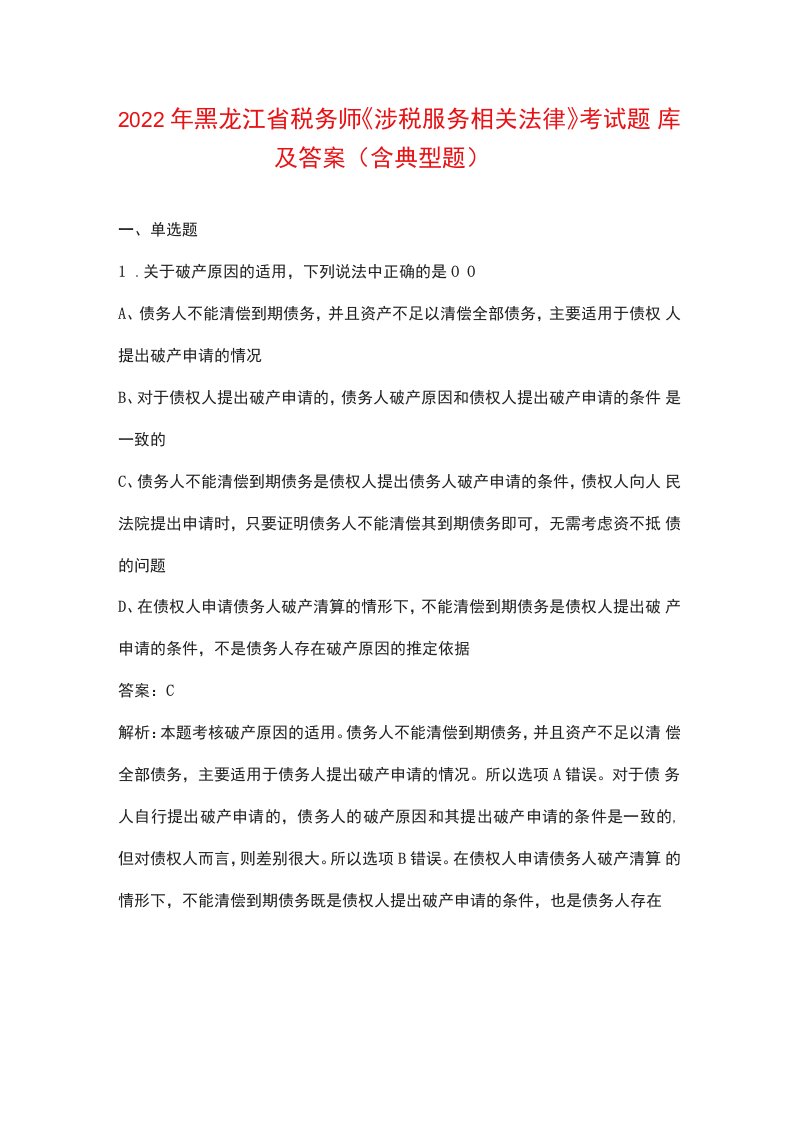 2022年黑龙江省税务师《涉税服务相关法律》考试题库及答案（含典型题）