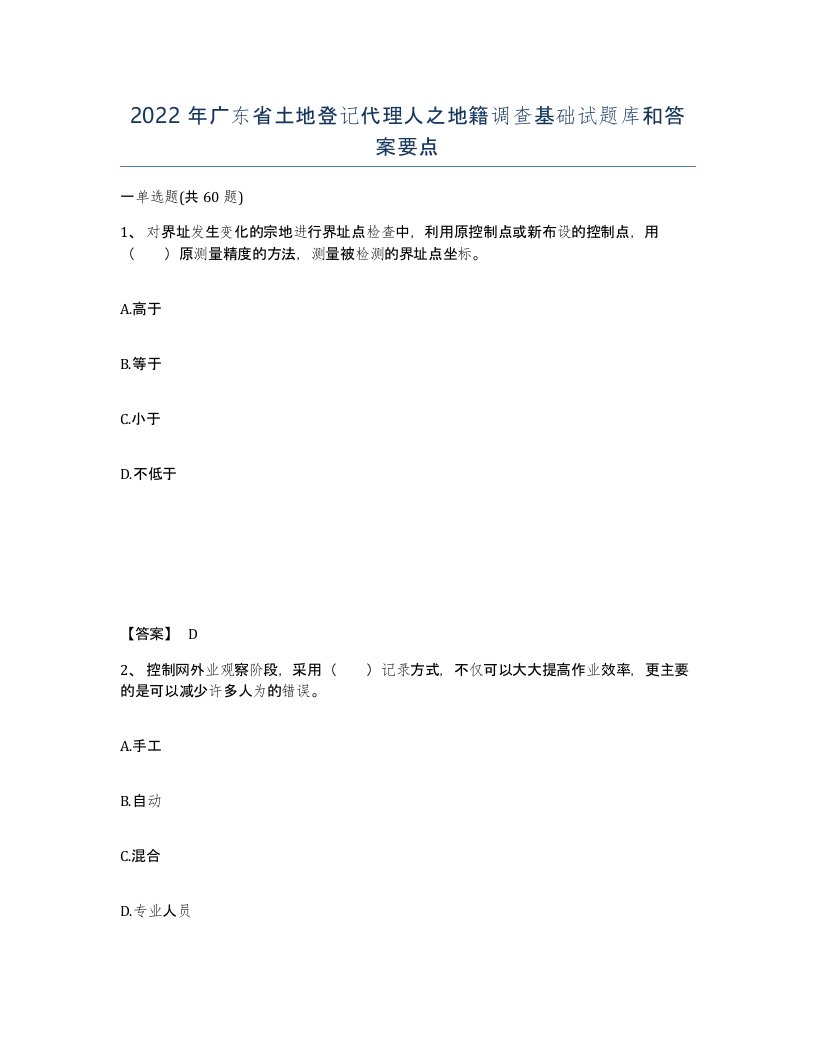 2022年广东省土地登记代理人之地籍调查基础试题库和答案要点