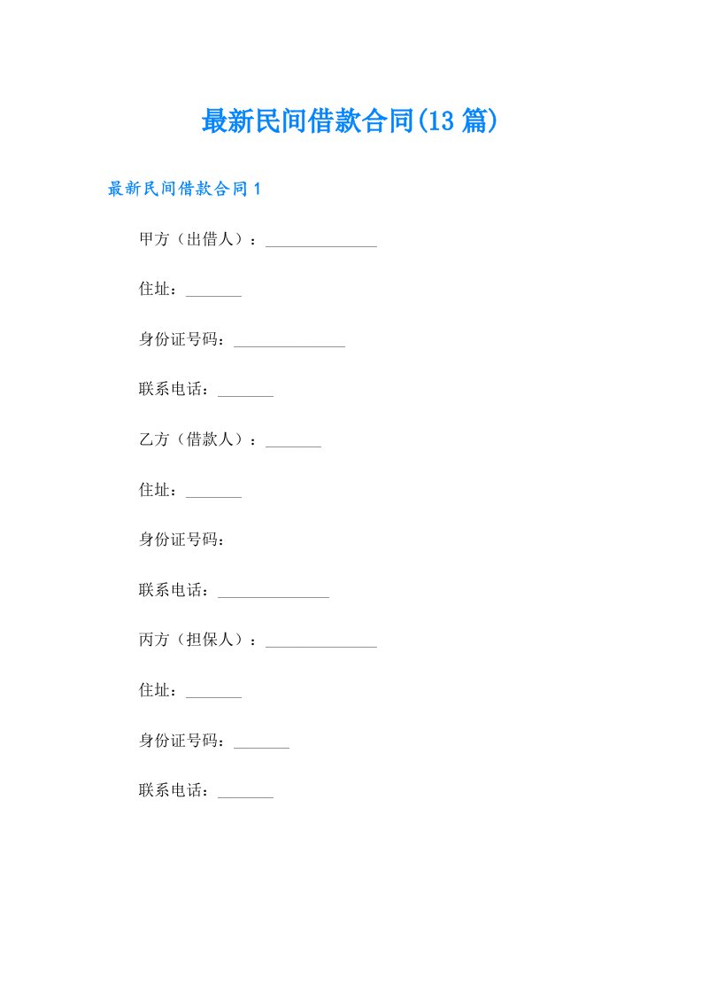 最新民间借款合同(13篇)